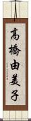 高橋由美子 Scroll