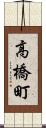 高橋町 Scroll
