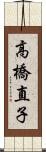 高橋直子 Scroll
