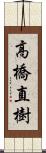 高橋直樹 Scroll