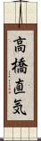 高橋直気 Scroll