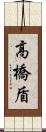 高橋盾 Scroll