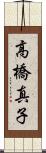 高橋真子 Scroll