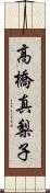 高橋真梨子 Scroll