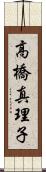 高橋真理子 Scroll