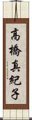 高橋真紀子 Scroll