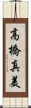 高橋真美 Scroll