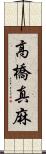 高橋真麻 Scroll
