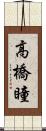 高橋瞳 Scroll