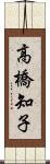 高橋知子 Scroll