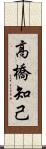 高橋知己 Scroll