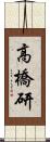 高橋研 Scroll