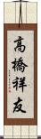 高橋祥友 Scroll