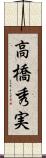 高橋秀実 Scroll