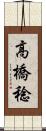 高橋稔 Scroll
