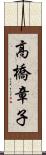 高橋章子 Scroll