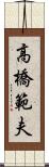 高橋範夫 Scroll