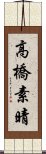 高橋素晴 Scroll