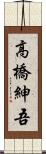 高橋紳吾 Scroll