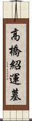 高橋紹運墓 Scroll