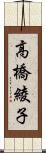 高橋綾子 Scroll