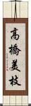 高橋美枝 Scroll