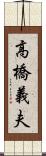 高橋義夫 Scroll