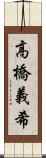 高橋義希 Scroll