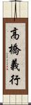 高橋義行 Scroll