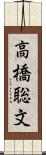 高橋聡文 Scroll