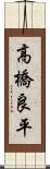 高橋良平 Scroll