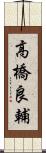 高橋良輔 Scroll