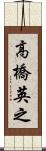 高橋英之 Scroll