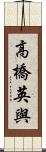 高橋英與 Scroll