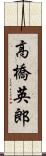 高橋英郎 Scroll