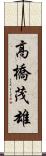 高橋茂雄 Scroll