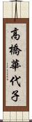 高橋華代子 Scroll