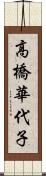 高橋華代子 Scroll