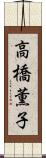 高橋薫子 Scroll