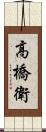 高橋衛 Scroll
