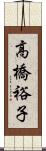 高橋裕子 Scroll