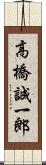 高橋誠一郎 Scroll