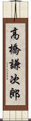 高橋謙次郎 Scroll
