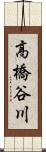 高橋谷川 Scroll
