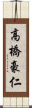 高橋豪仁 Scroll