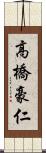 高橋豪仁 Scroll