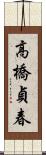 高橋貞春 Scroll