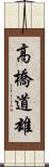 高橋道雄 Scroll