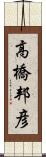 高橋邦彦 Scroll