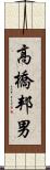 高橋邦男 Scroll
